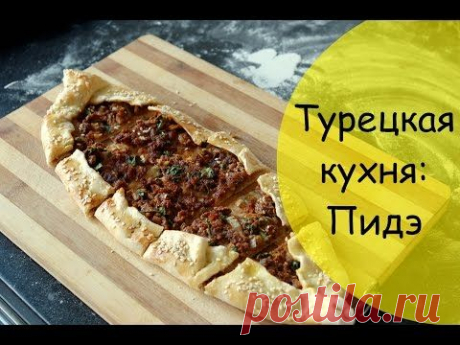 Турецкая кухня: Пидэ