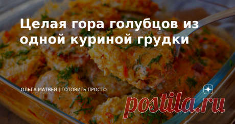 Целая гора голубцов из одной куриной грудки