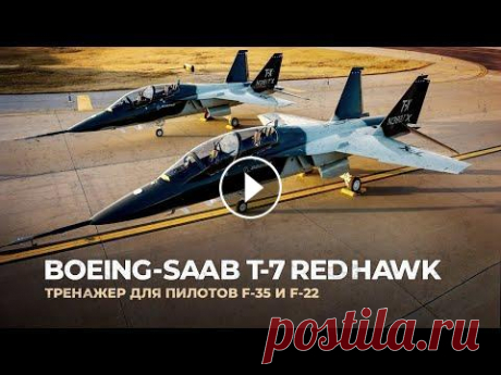 Самолёт для подготовки пилотов F-35 и F-22 ► Boeing-Saab T-7 Red Hawk Поддержать канал: https://www.donationalerts.ru/r/aviasmotr 00:00 Долгожданное пополнение 00:40 Northrop Т-38 Talon 03:02 Программа T-X 04:09 Textron A...