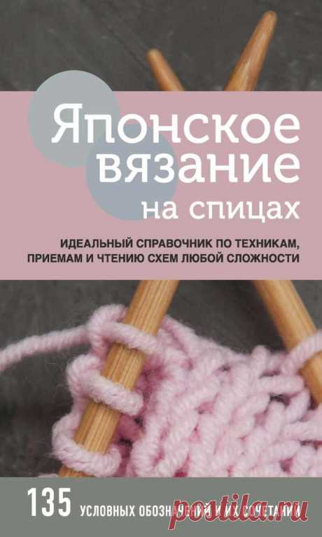 Вязание на спицах японское вязание Пошаговые мастер-классы по шитью своими руками, вязанию, рукоделию, декорированию, швейные мастер-классы для начинающих, фото и видеоуроки.