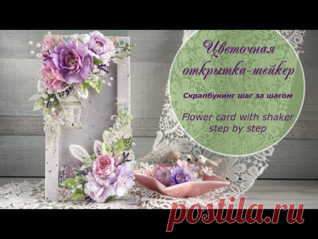 Цветочная открытка-шейкер - скрапбукинг шаг за шагом / Flower Shaker card - step by step
