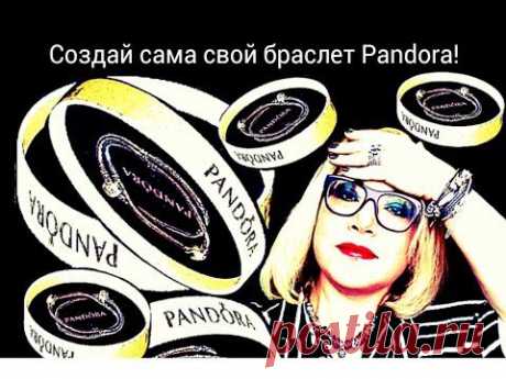 Pandora. Как можно самостоятельно собрать свой браслет. Виртуальный конструктор.