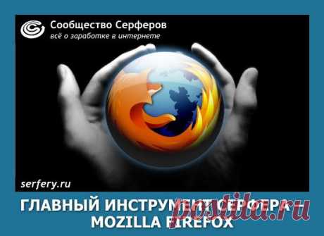 Главный инструмент серфера – Mozilla Firefox | Сообщество Серферов
