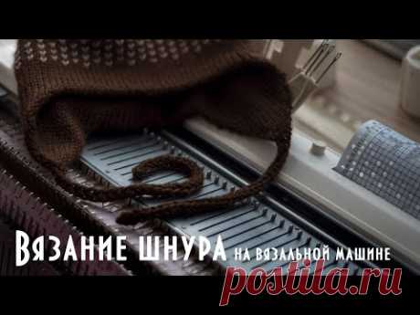 Вязание шнура на вязальной машине Brother KH260 Knitting a cord on a knitting machine