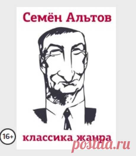 Классика жанра
Семён Альтов
Семён Альтов – последний из могикан уходящего жанра. Прикрывшись бумажкой, пятьдесят лет подряд читает со сцены то, что сам пишет. Невозмутимое мрачное лицо, бубнящий на одной ноте голос – а люди смеются. Альтов...