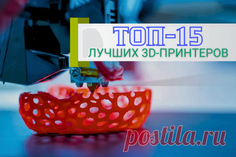 🔥 Рейтинг лучших 3D-принтеров: топ-15 в 2024 году
👉 Читать далее по ссылке: https://lindeal.com/rating/rejting-luchshikh-3d-printerov-top-15-v-2024-godu