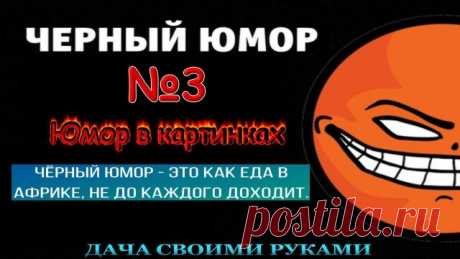 Черный юмор. Анекдоты в картинках. Подборка № 3. Черный юмор - это шутки, от которых сначала смешно, а потом немного грустно за то, что было смешно.
--------------------------------------
Черный юмор несет в себе элемент эпатажа, что также позитивно сказывается на силе воздействия и запоминаемости.
---------------------------------------
Реклама, построенная на черном юморе, активно привлекает внимание. А это одна из базовых задач рекламы. Смотрите рекламу по телевизору и ...