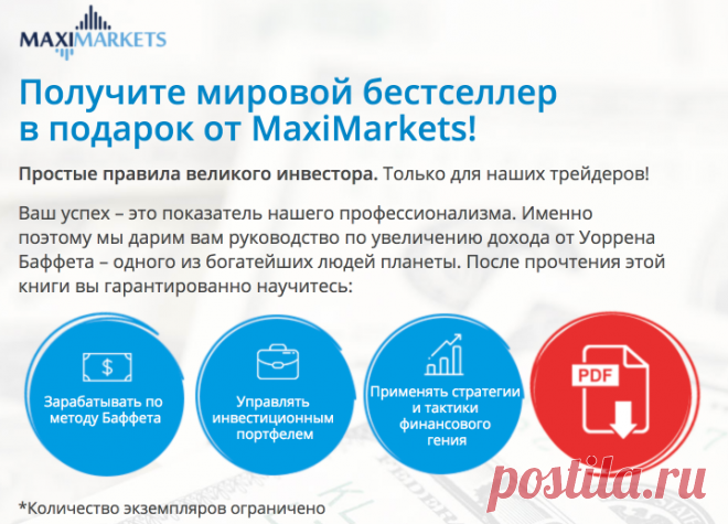 Книга Уоррена Баффета в подарок от MaxiMarkets