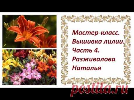 Мастер-класс. Вышивка лилии. Часть 4. Пестик и тычинки для лилии (и не только). Разные способы.