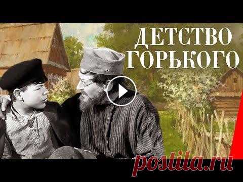 Детство Горького (1938) Полная версия Конец 19 века. Нижний Новгород. Пристани, волжский говор, песни и люди - дурные и хорошие, несчастные и жестокие. В этой атмосфере прошло детство Алеш...