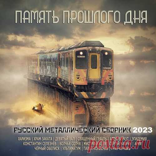 Память Прошлого Дня - Русский Металлический Сборник (2023) Mp3 Исполнитель: Various ArtistНазвание: Память Прошлого Дня - Русский Металлический СборникЖанр музыки: Рок, Металл, Хард РокДата релиза: 2023Количество композиций: 100Формат | Качество: MP3 | 320 kpbsПродолжительность: 08:17:58Размер: 1,08 GB (+3%)Трэклист:001. Харизма - Ты ветер, ты пепел002. Багира