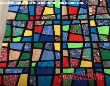 Лоскутные витражи без шаблонов. Просто и понятно для новичков. | Elena Godos | Дзен