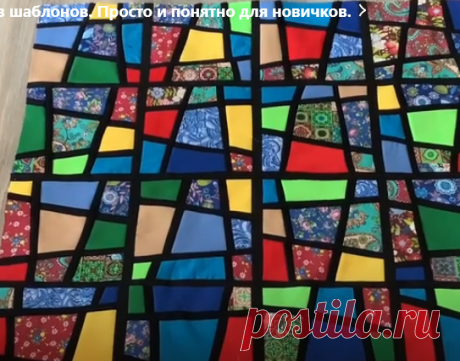 Лоскутные витражи без шаблонов. Просто и понятно для новичков. | Elena Godos | Дзен