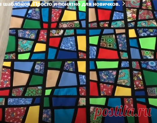 Лоскутные витражи без шаблонов. Просто и понятно для новичков. | Elena Godos | Дзен