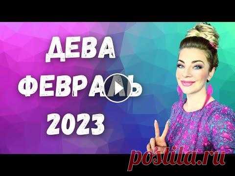 ДЕВА февраль 2023. Расклад Таро Анны Ефремовой ДЕВА февраль 2023: расклад таро экстрасенса Анны Ефремовой Чего ожидать деве в феврале 2023? Поговорим про реализацию, личные отношения и их перспекти...