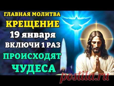 19 января КРЕЩЕНИЕ ГОСПОДНЕ! ЭТА МОЛИТВА ИЗМЕНИТ ВСЁ! Молитва на Крещение Господне. Православие
