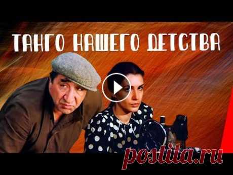 ТАНГО НАШЕГО ДЕТСТВА (1984) драма с Фрунзиком Мкртчяном Подписывайтесь на канал https://www.youtube.com/subscription_center?add_user=RVisionGorky Вернувшись с войны, Рубен оставляет семью и уходит к женщине,...