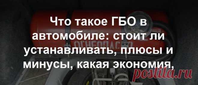 Что такое гбо в автомобиле расшифровка. Стоит ли переводить машину на ГАЗ плюсы и минусы. Расшифровка аббревиатуры а ГБО.