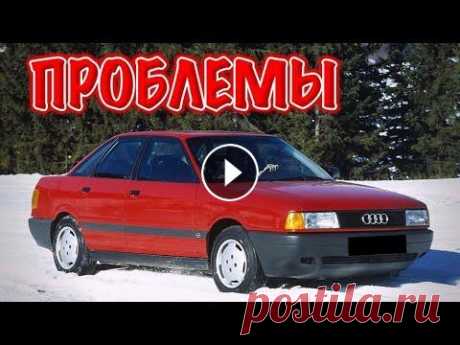 Ауди 80 Б3 слабые места | Недостатки и болячки б/у Audi 80 B3 Стоит ли покупать Ауди 80 Б3 с пробегом. Плюсы и минусы, стоимость обслуживания и частые проблемы Audi 80 B3. Проблемы трансмиссии Надежность двигател...