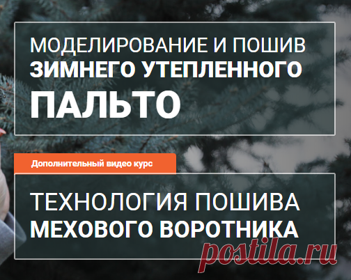 МОДЕЛИРОВАНИЕ И ПОШИВ ЗИМНЕГО УТЕПЛЕННОГО ПАЛЬТО=====👗 Курс кроя системы 10 мерок,Ирина Паукште, 10 мерок, 10мерок, , выкройка, простые выкройки, шитье,моделирование, своими руками, курс кроя, шитье и крой, базовая основа, лекало, шьем сами, шью сама, начинающим, уроки шитья, модные практики, курс кроя и шитья 👗