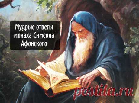 Простые ответы на сложные вопросы от монаха Симеона Афонского. В них каждый найдет что-то для себя.