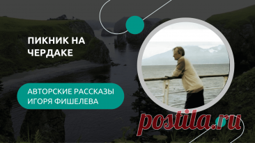 Закон джунглей действует не только в Африке — особенно если ты первокурсник, живущий под крышей общежития без лифта и без холодильника. В рассказе Игоря Фишелева «Закон джунглей» студенческая жизнь предстает во всей своей гастрономической и философской правде: голод, жареная картошка, картошка в мундирах, картошка в поэзии и на картинах Ван Гога.


Другие рассказы можно прочитать здесь: https://proza.ru/avtor/igorfishelev
#игорьфишелев