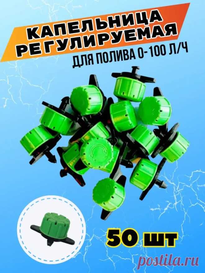 Капельница регулируемая для капельного полива 50 шт. Верта 158279692 купить за 322 ₽ в интернет-магазине Wildberries