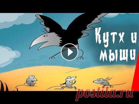 Кутх и мыши (1985) мультфильм По мотивам древнечукотского предания 