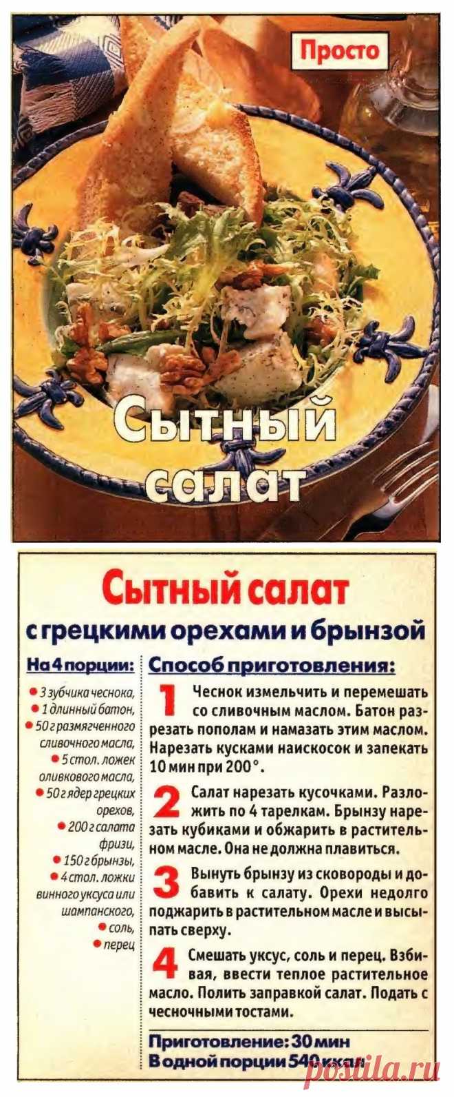 Сытный салат с грецкими орехами и брынзой