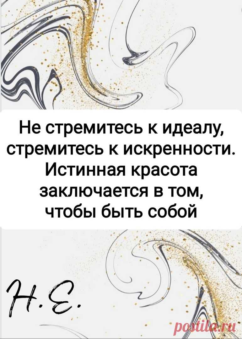 Не стремитесь к идеалу, стремитесь к искренности.