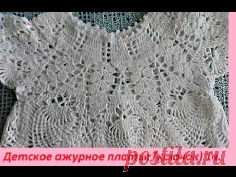 Детское ажурное платье ( связанное крючком) 1 часть -кокетка .Baby openwork dress , 1 part. (baby#6)