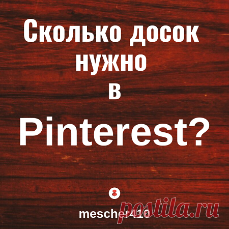 Доски в Pinterest — сколько нужно? - Пинтерест на русском Pinterest и доски: сколько нужно создать для продвижения и получения трафика на сайт — краткая инструкция от mescher410