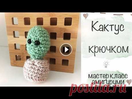 Милый кактус крючком. Мастер класс Миленький кактус крючком, который можно использовать как игрушку, так и как брелок. По желанию, вы можете добавить и другие элементы в кактус: цветоче...