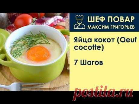 Яйца кокот (Oeuf cocotte) . Рецепт от шеф повара Максима Григорьева