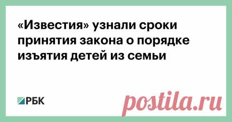 «Известия» узнали сроки принятия закона о порядке изъятия детей из семьи Законопроект, разрешающий изымать детей из семьи по решению суда в течение суток при угрозе их жизни и здоровью, может быть принят Госдумой до конца 2020 года. Об этом сообщает газета Известия со ...