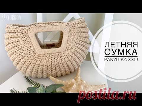 УКРАСИТ ЛЮБОЙ ГАРДЕРОБ😍!!! САМАЯ ЛЕТНЯЯ СУМКА-РАКУШКА XXL! СУМКА КРЮЧКОМ) ВЯЗАНАЯ СУМКА!