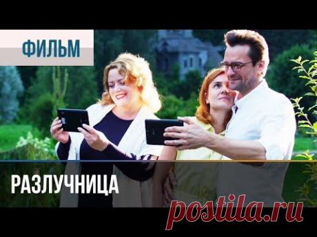 ▶️ Разлучница 2018 Все серии | Фильм / 2018 / Мелодрама / Премьера