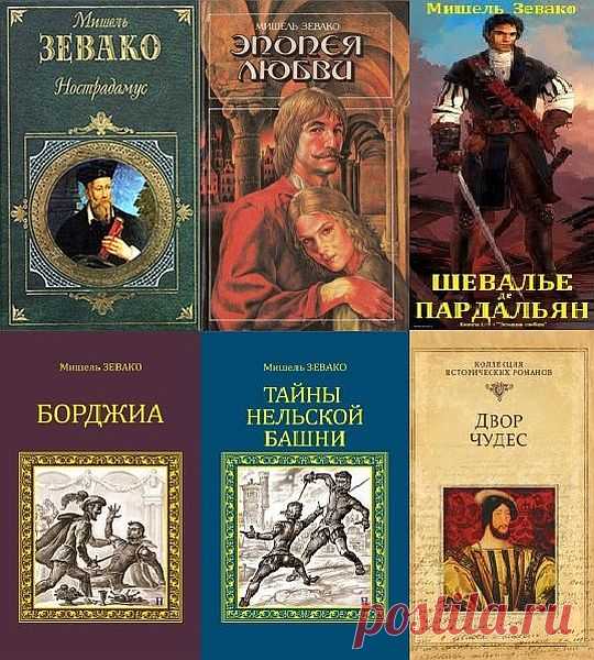 Мишель Зевако в 18 книгах (1994-2017) FB2 Мишель Зевако, в книгоизданиях (Жеваго), (фр. Michel Zévaco; Аяччо, Корсика, 1 февраля 1860 — Обонн, Валь-д’Уаз, 8 августа 1918) — французский журналист, писатель, издатель, кинорежиссёр, антиклерикал и анархист. Автор многочисленных исторических и приключенческих романов. Продолжатель традиций