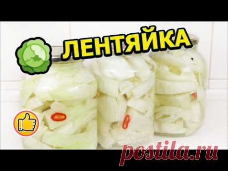 Маринованная Капуста Лентяйка на Зиму | Pickling Cabbage