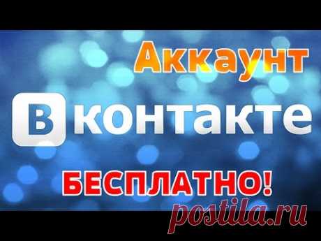 Как бесплатно создать аккаунт Вконтакте - YouTube