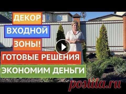 ДИЗАЙН НОВОГО УЧАСТКА!КРАСИВАЯ ВХОДНАЯ ЗОНА С НУЛЯ! ДЗЕН: ВКонтакте: ТЕЛЕГРАМ: Ссылка на мои инструкции: Я рада всех приветствовать на канале Садовый Гид! Ура, друзья, ура. Наконец-то я начала украшать ...