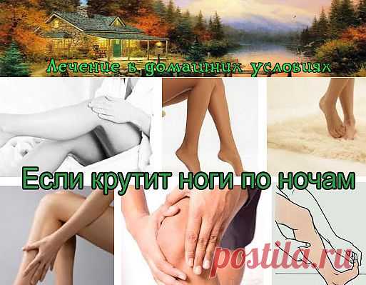 Крутит ноги по ночам – почему и что делать | Синдром беспокойных ног – лечение | Лечение народными средствами в домашних условиях