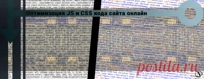 Оптимизация JS и CSS кода сайта онлайн – Шрифты, Gzip сжатие Оптимизация JS и CSS кода сайта, является одним из наиболее значимых аспектов технической оптимизации сайта.
