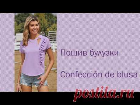 пошив блузки confección de blusa #курсы кройки и шитья #diseño de modas