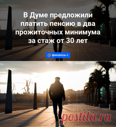 4-2-24--В Думе предложили платить пенсию в два прожиточных минимума за стаж от 30 лет - Финансы Mail.ru