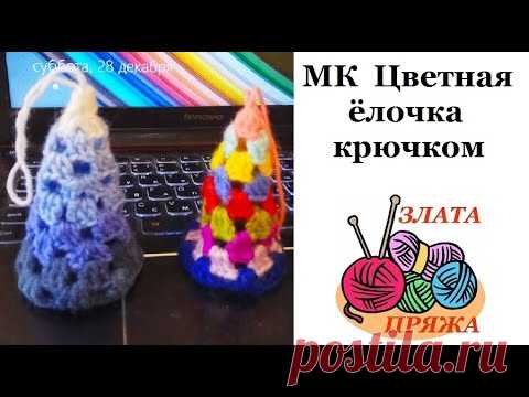 МК Цветная ёлочка крючком узором бабушкин квадрат - YouTube