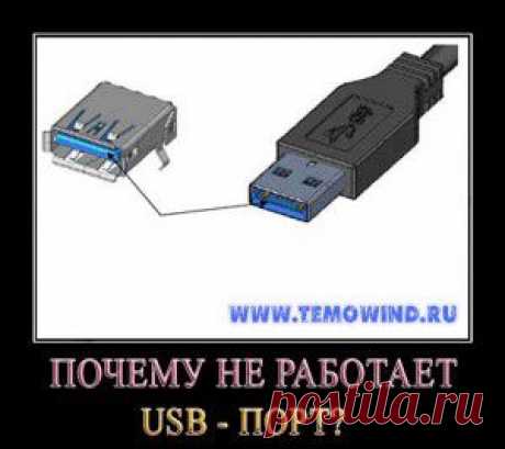 Не работает USB порт