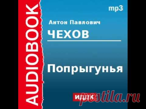 2000232 Аудиокнига. Чехов Антон Павлович. «Попрыгунья»