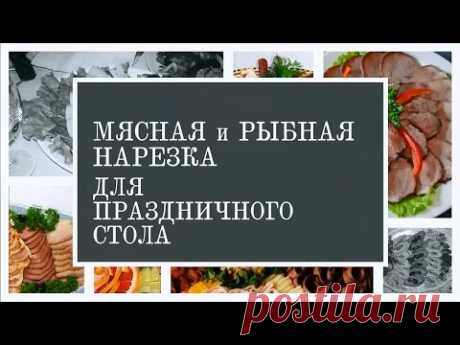 Интересные идеи: Красивые нарезки на праздничный стол.Мясная и рыбная нарезка. Фото