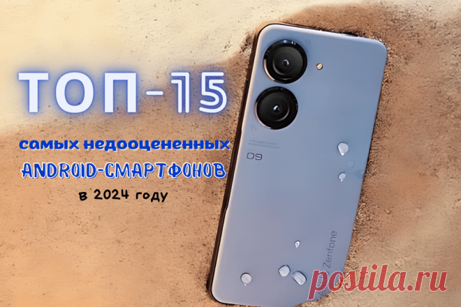 🔥 Топ-15 самых недооцененных Android-смартфонов в 2024 году
👉 Читать далее по ссылке: https://lindeal.com/rating/top-15-samykh-nedoocenennykh-android-smartfonov-v-2024-godu